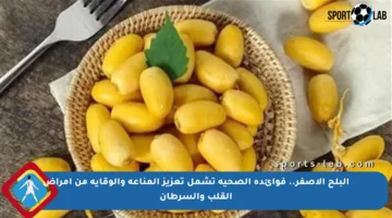 البلح الأصفر.. فوائده الصحية تشمل تعزيز المناعة والوقاية من أمراض القلب والسرطان